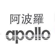 阿波羅 apollo