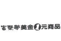 富樂夢美金 1 元商品