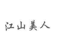 江山美人
