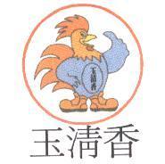玉清香及圖