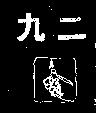 九二及圖 92