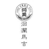 阿美洄瀾馬吉及圖