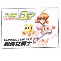 Corrector Yui コレクタ-.ユイ網路女戰士 及圖