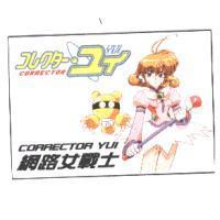 Corrector Yui コレクタ-.ユイ 網路女戰士 及圖