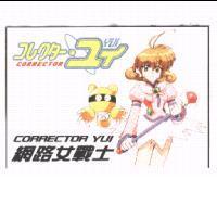 Corrector Yui コレクタ-.ユイ 網路女戰士 及圖