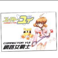 Corrector Yui コレクタ-.ユイ 網路女戰士 及圖