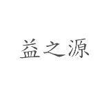 益之源