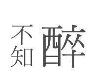 醉不知