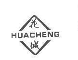 花城及圖 HUACHENG