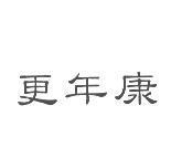 更年康