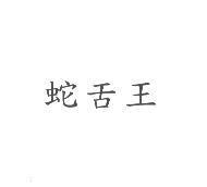 蛇舌王