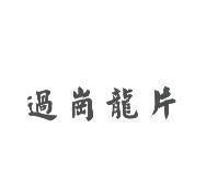 過崗龍片