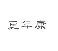更年康