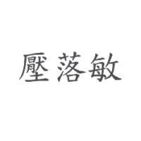壓落敏