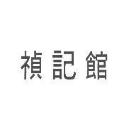 禎記館