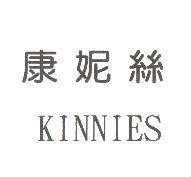 康妮絲 KINNIES