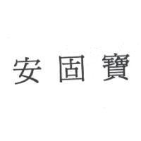 安固寶