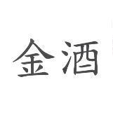 金酒