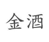 金酒