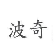 波奇