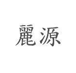 麗源