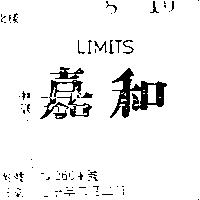 嘉和 LIMITS 