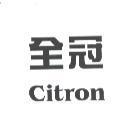 全冠 Citron