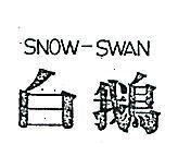 白鵝 SNOW – SWAN 