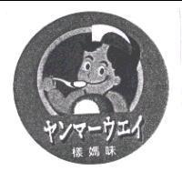 樣媽味及圖 ヤンマ-ウエイ