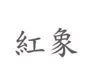 紅象