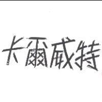 卡爾威特