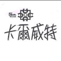 卡爾威特 CARL WETER 及圖