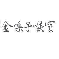 金嗓子喉寶