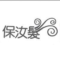 保汝髮及圖
