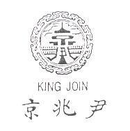 京兆尹及圖 KING JOIN