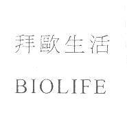 拜歐生活 BIOLIFE