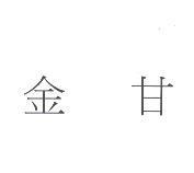 金甘