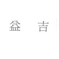 益吉
