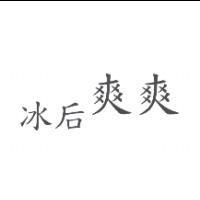 冰后 爽爽