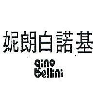 基諾白朗妮 GINO BELLINI 