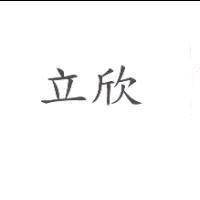 立欣