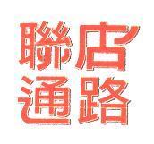 聯店通路