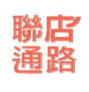 聯店通路