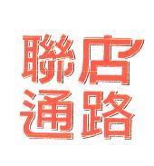 聯店通路