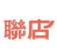 聯店