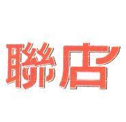 聯店