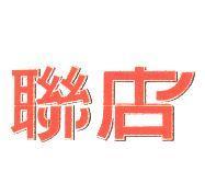聯店