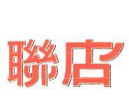 聯店