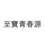至寶青春源