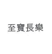 至寶長樂